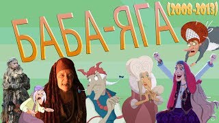 Баба-Яга: Эволюция в кино и мультфильмах часть 5 ;Baba-Yaga: Evolution in movies & cartoons part 5