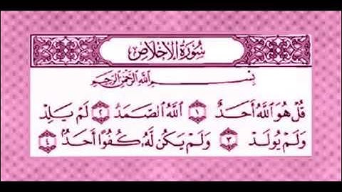 سورة الاخلاص لتعليم الاطفال ( المنشاوي ) مكرره 7مرات