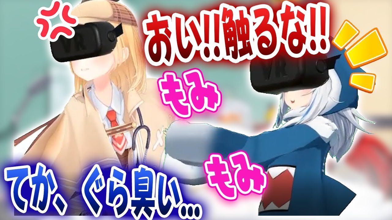 3Dコラボでぐらに胸を揉まれてキレるワトソン、反撃でぐらを揉もうとするがそこには何もなく、生臭かった・・・【ホロライブ/がうるぐら/ワトソン・アメリア】