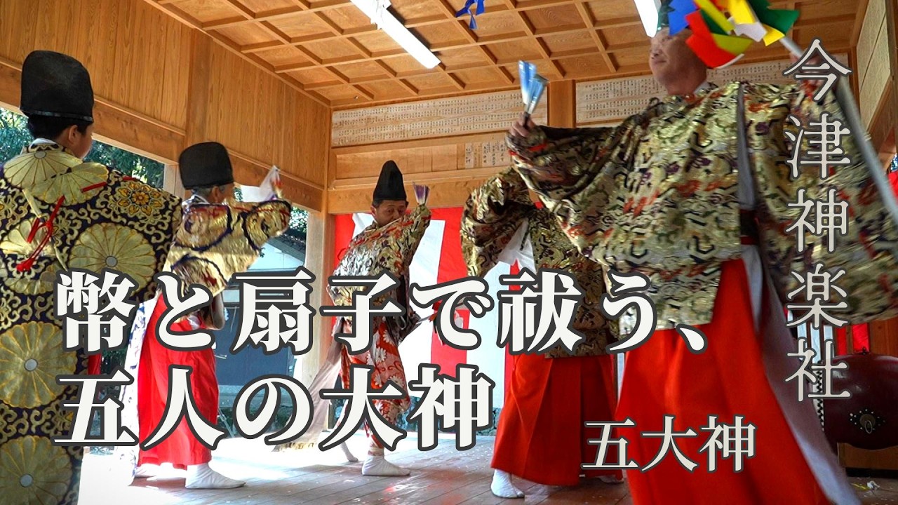 幣と扇子で祓う、五人の大神の舞。— 今津神楽社｜五大神｜奉納神楽（犬丸天満宮 御神楽祭｜20260301-7）