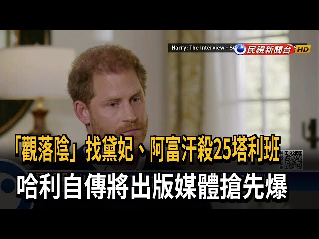 曾殺25塔利班！ 哈利新書曝吸毒「觀落陰」找黛妃－民視台語新聞