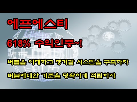 (주식투자) <strong>에프에스티</strong> 618% 수익인증 ★ 버블을이해하고 챙겨갈 시스템을 구축하자