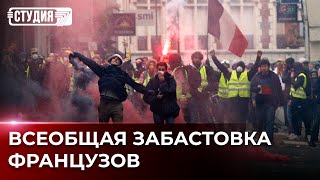 Массовые протесты против пенсионный реформы во Франции