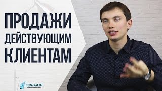 Видео Продажи действующим клиентам | 4 ДЕЙСТВИЯ (автор: Oleg Shevelev)