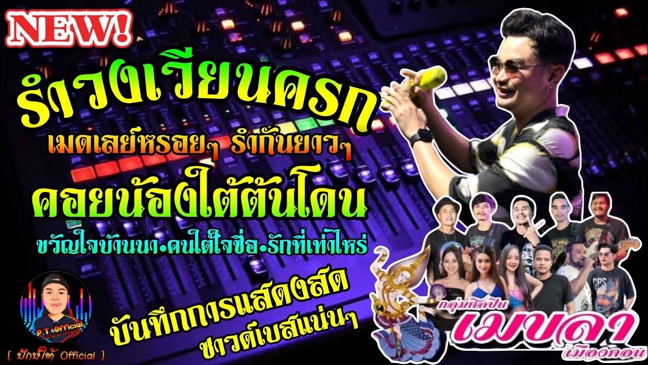 ใหม่ล่าสุด!! คอยน้องใต้ต้นโดน+ขวัญใจบ้านนา+คนใต้ใจซื่อ | เมดเลย์เวียนครกหรอยๆ  | วงเมขลา เมืองฅอน
