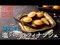 横浜バニラ「塩バニラフィナンシェ」ブランドムービー（ナレーション：髙橋優斗）