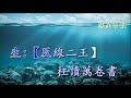 董小宛之痛釵分 純音樂 梁曉陽 崔紫君 