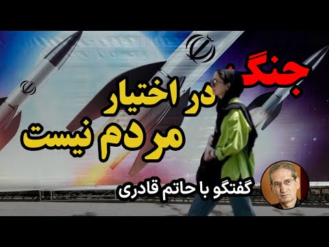 جنگ در اختیار مردم نیست؛ گفتگوی اختصاصی با حاتم قادری - YouTube