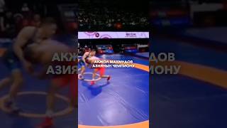 Акжол Махмудов — чемпион Азии в четвёртый раз!