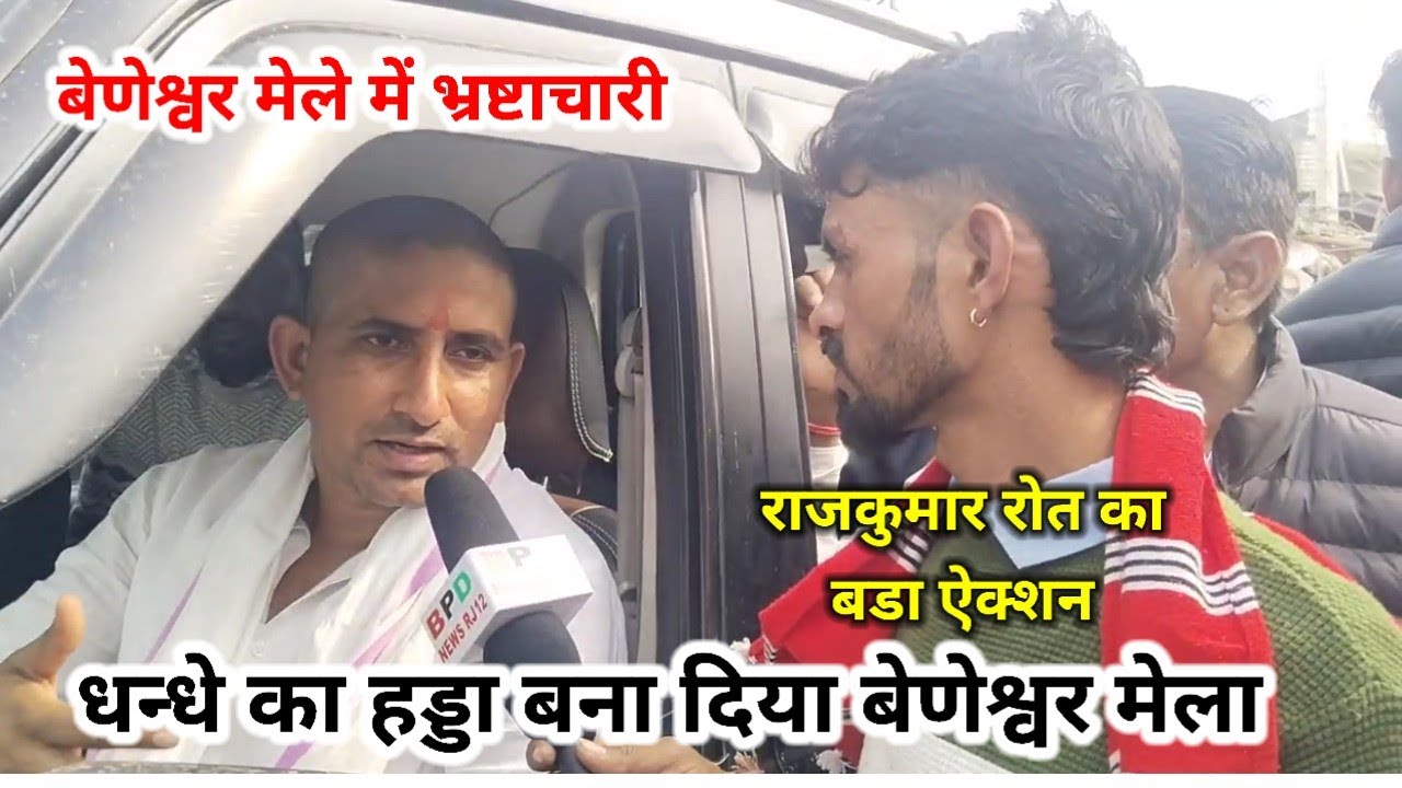 Beneshwar Mela ll बेणेश्वर मेले में व्यापारियों से वसूली करने पर सांसद राजकुमार रोत का बडा ऐक्शन 