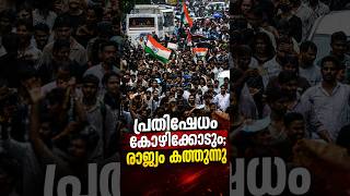പ്രതിഷേധം കോഴിക്കോടും; രാജ്യം കത്തുന്നു