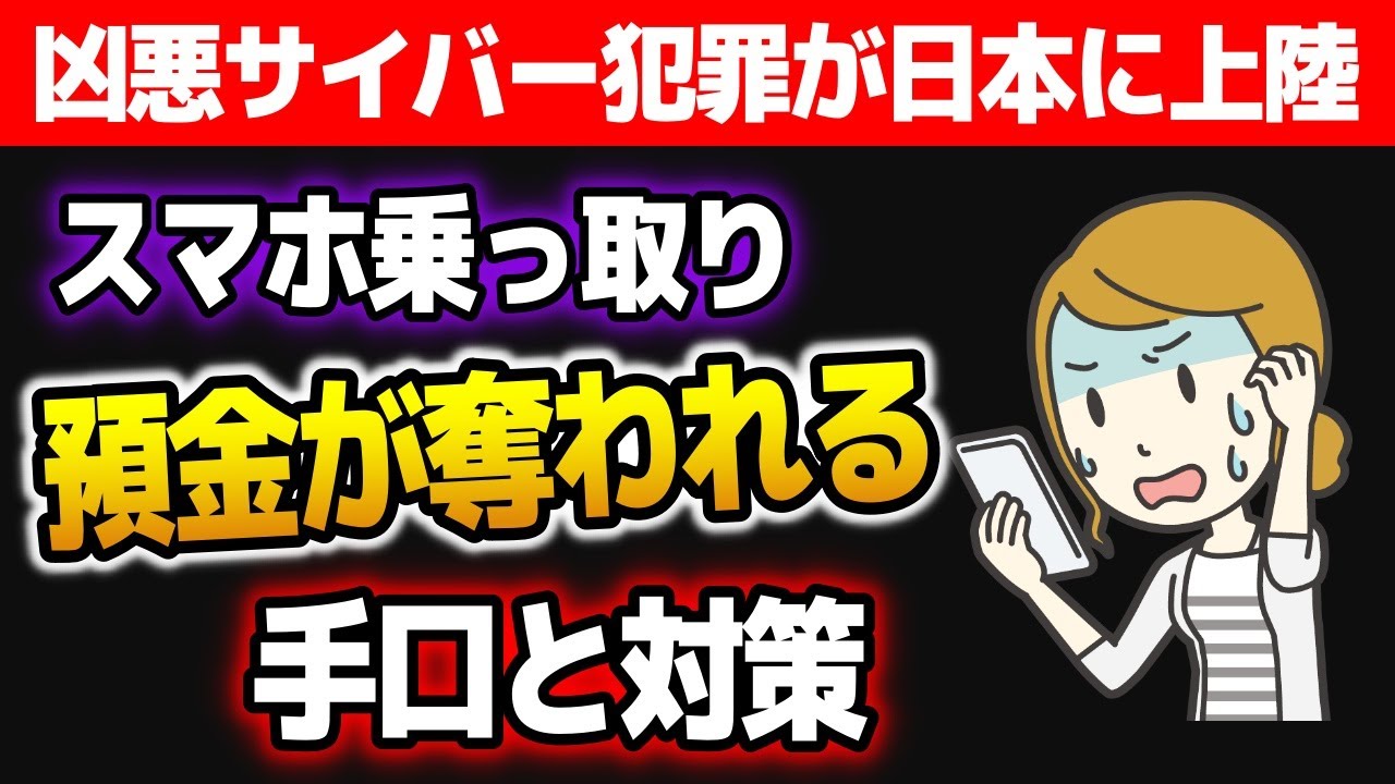 【スマホ乗っ取り預金奪う】凶悪サイバー犯罪が日本に上陸!! SIMスワップの手口と対策を徹底解説!!