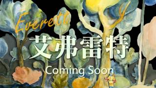 台灣盲人重建院12/15艾弗雷特第一部預告.mp4