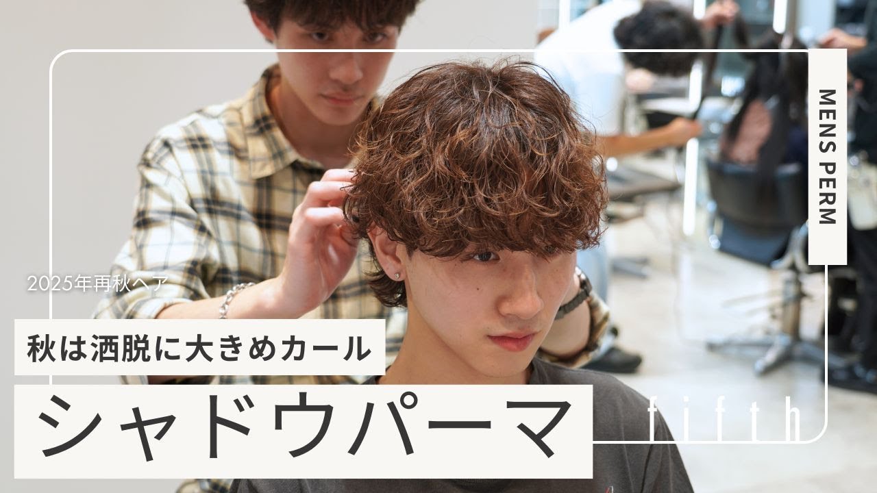【上げも下ろしもできる】シャドウパーマ解説！マッシュとセンターパートどちらも見せちゃいます！【リアルカットパーマ】