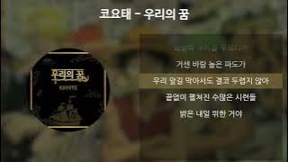 Download lagu 코요태 - 우리의 꿈 [가사/Lyrics]