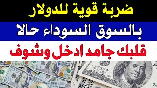 اسعار الدولار في السوق السوداء اليوم