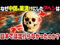 【謎】なぜ世界中を地獄に落とした「アヘン」が日本でだけ流行しなかったのか?