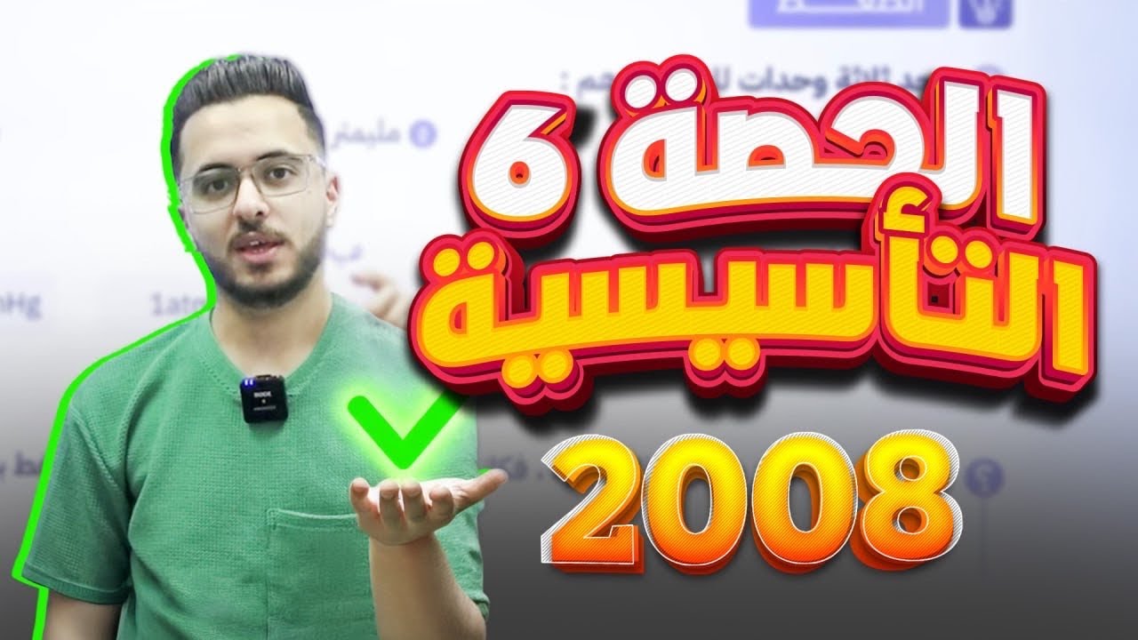 🔴الحصة التأسيسية السادسة لمادة الكيمياء جيل 2008 - أستاذ مصطفى مكي