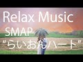 らいおんハート / SMAP Relax Music   癒し ギター