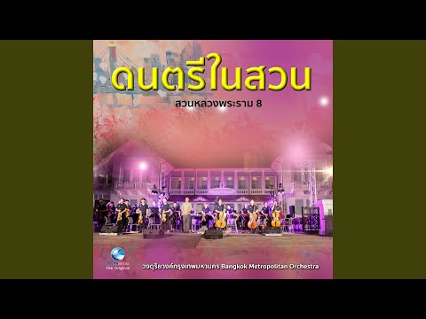 เพลง นกขมิ้น