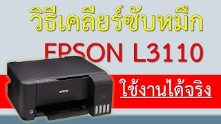เคลียร์ซับหมึก Epson l3110 ใช้งานได้จริง | how to clear waste ink pad counter Epson l3110