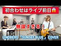 【ライブ前日】初めて5人で合わせたLINDBERG「SUNSET BLUE」