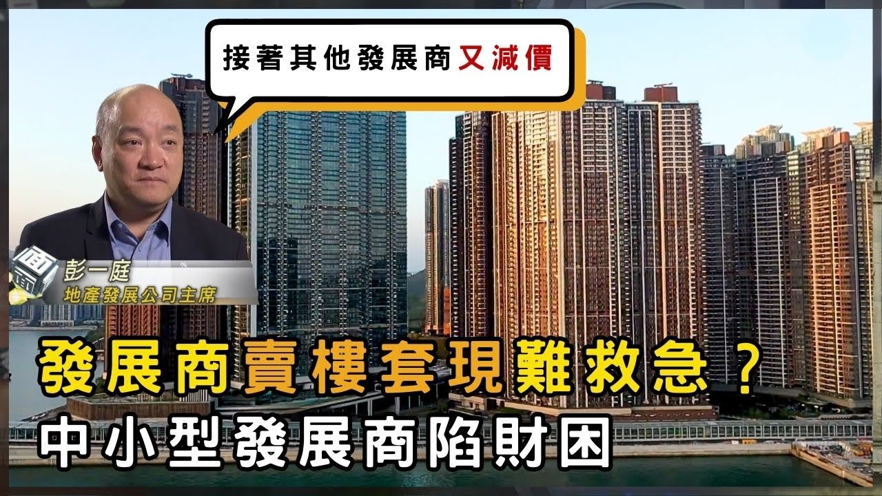 樓市下滑！為何發展商賣樓套現也難救急？| 香港 2025 | 時事 | 資訊 | 時事多面睇｜新聞｜A Closer Look