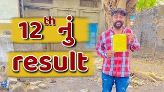 12th નું Result 2023 || Ajay Garchar || New Comedy Video