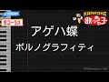 カラオケ アゲハ蝶 ポルノグラフィティ 生コーラス ガイドあり
