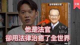 十億人被他感動，但他只是願意在別人需要幫忙時「輕輕一推」｜《法槌下的仁慈》｜文森說書