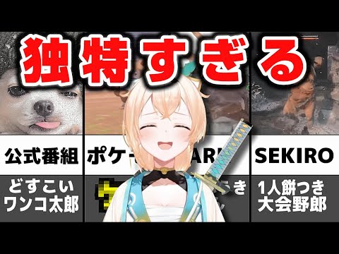 【?】風真いろはの独特なネーミングセンスまとめ【ホロライブ6期生/切り抜き】