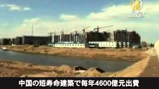 【中国1分間】中国の短寿命建築で毎年４６００億元出費 20160102