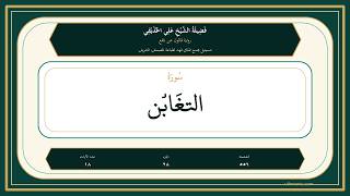 064 - سُورَةُ التَّغَابُن | Sheikh Ali Al-Hudhaifi | Qaloon Recitation