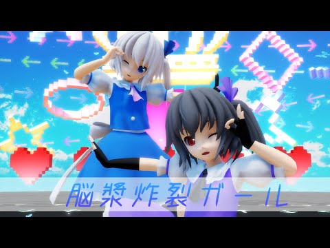 【コラボMMD】脳漿炸裂ガール