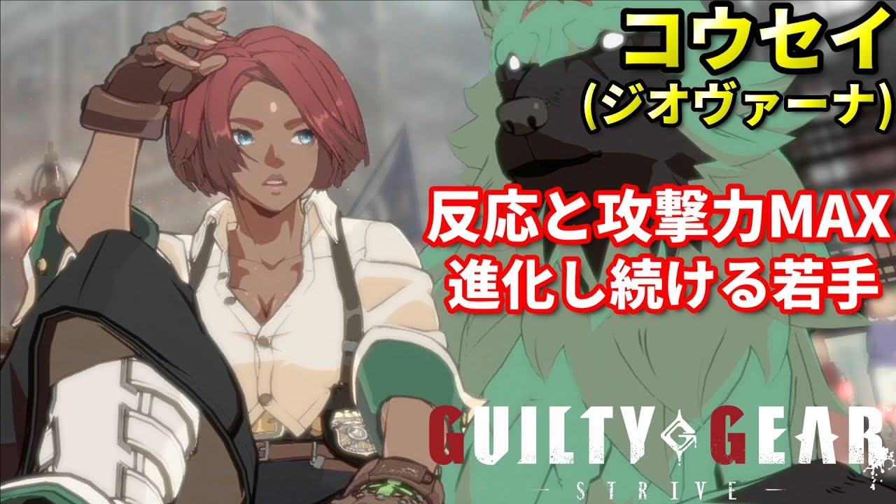 【Guilty Gear Strive】若手トッププレイヤーの実力とは...??超攻撃的ジオヴァーナ