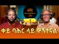 ዶ ር ፍርድአወቀ ማሞ ቀይ ባሕር ላይ ዋኝተናል Firdaweke Mammo 