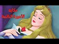 حكاية الأميرة النائمة قصة خيالية ممتعة قبل النوم للأطفال 