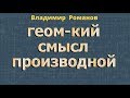 ПРОИЗВОДНАЯ ФУНКЦИИ геометрический смысл производной 10 11 класс