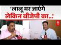 Jharkhand Politics: 'लालू मर जाएंगे लेकिन बीजेपी का...' |ABPLIVE