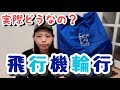 飛行機輪行はハードル高い！と思っている方！行動範囲が広がるチャンス☆