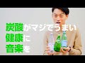 崔くんチャンネル【炭酸が大好き健康にも◎】