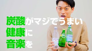 崔くんチャンネル【炭酸が大好き健康にも◎】