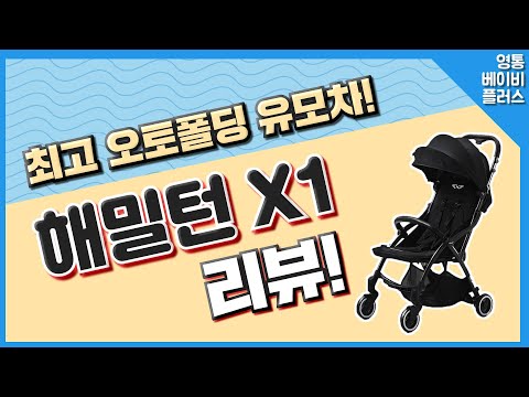 (유모차 추천, 유모차 리뷰)인스타그램에서 가장 핫! 한 오토폴딩 휴대용 유모차! 해밀턴 X1 리뷰! (해밀턴, 해밀턴유모차,오토폴딩유모차,해밀턴 오토폴딩,기내반입 유모차)