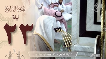 صلاة التراويح ليلة 23 رمضان 1444 من الحرم النبوي - خالد المهنا من سورة الشعراء