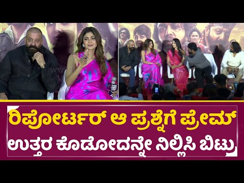 ಮುಂಬೈ ರಿಪೋರ್ಟರ್ ಪ್ರಶ್ನೆಗೆ ಪ್ರೇಮ್ ಉತ್ತರ ಕೊಡೋದನ್ನೇ ನಿಲ್ಲಿಸಿ ಬಿಟ್ರು|KD Teaser Launch | Mumbai | SStv ಮುಂಬೈ ರಿಪೋರ್ಟರ್ ಪ್ರಶ್ನೆಗೆ ಪ್ರೇಮ್ ಉತ್ತರ ಕೊಡೋದನ್ನೇ ನಿಲ್ಲಿಸಿ ಬಿಟ್ರು|KD Teaser Launch | Mumbai | SStv
