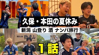 summer Vacation Takefusa Kubo And Keisuke Honda Went On A 3day 2night Trip To Niigata oomp