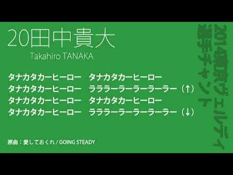 20田中貴大 東京ヴェルディ 2014 選手チャント