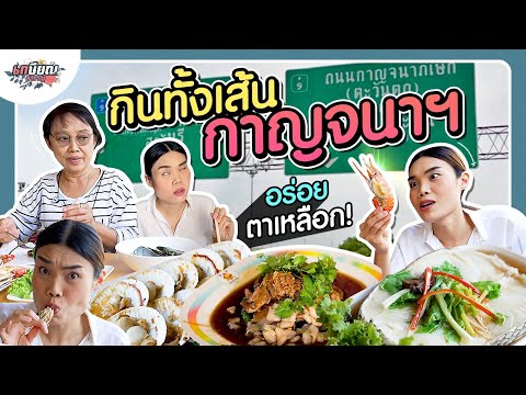 4 ร้านเด็ด! ริมถนนกาญจนาภิเษกที่ต้องตามแม่ชิไปกิน! #เกษียณสำราญ