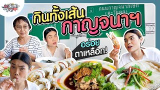 4 ร้านเด็ด! ริมถนนกาญจนาภิเษกที่ต้องตามแม่ชิไปกิน! #เกษียณสำราญ