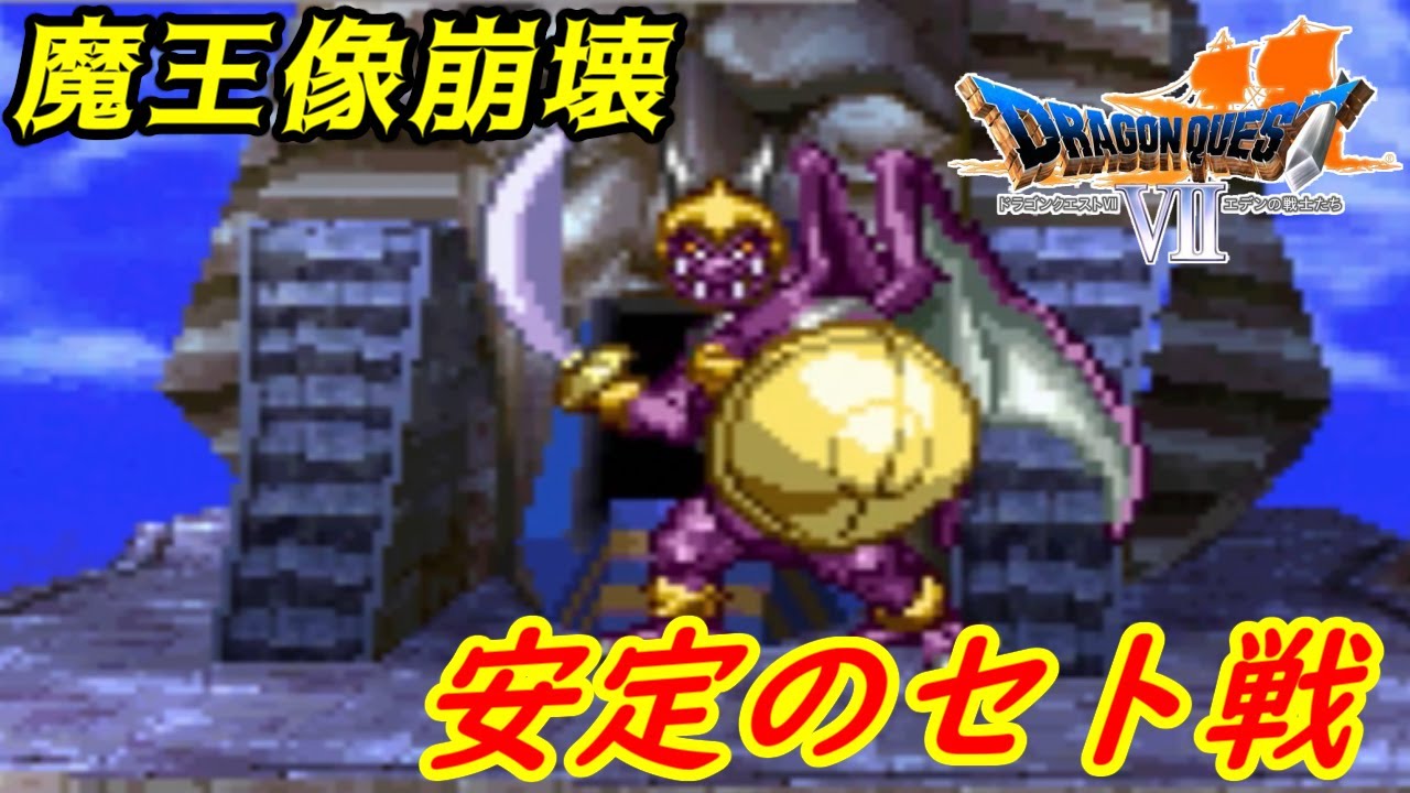 ドラゴンクエスト7 ドラゴンクエスト7【PS版】#49 安定のセト戦 運ゲーとは呼ばせない